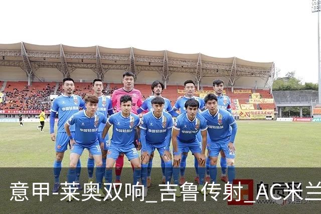 意甲-莱奥双响 吉鲁传射 AC米兰3-2力擒国际米兰