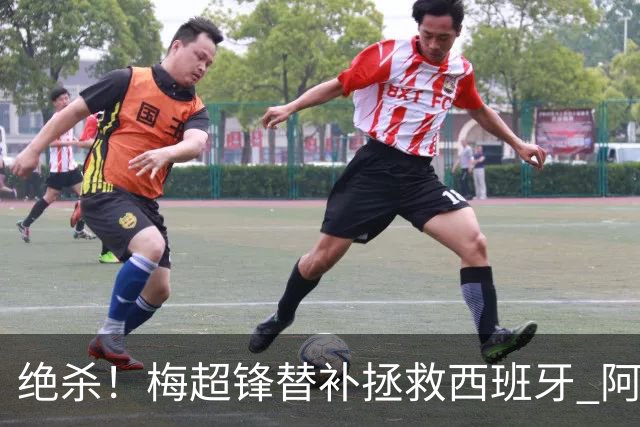 绝杀！梅超锋替补拯救西班牙 阿森纳球迷：基操勿六