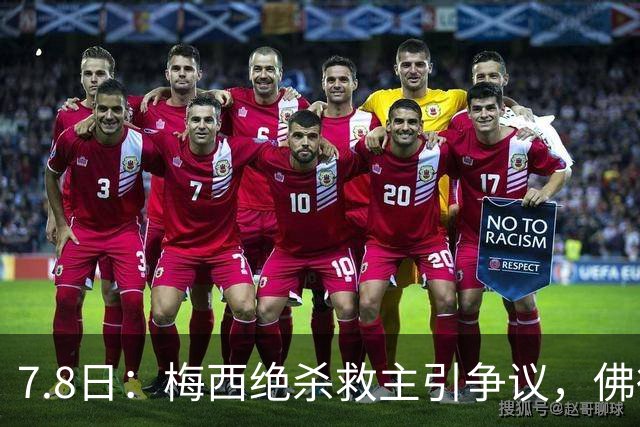 7.8日：梅西绝杀救主引争议，佛得角硬刚卫冕冠军，为何国足看着心酸